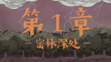 胖布丁新游《窗台上的蝴蝶》详细攻略—第1章 密林深处