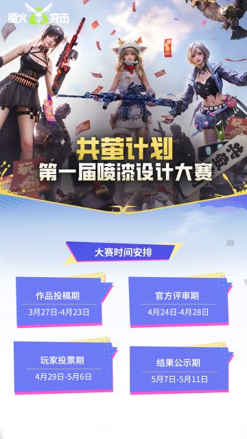 你来当萤火策划！喷漆设计大赛火热进行中！