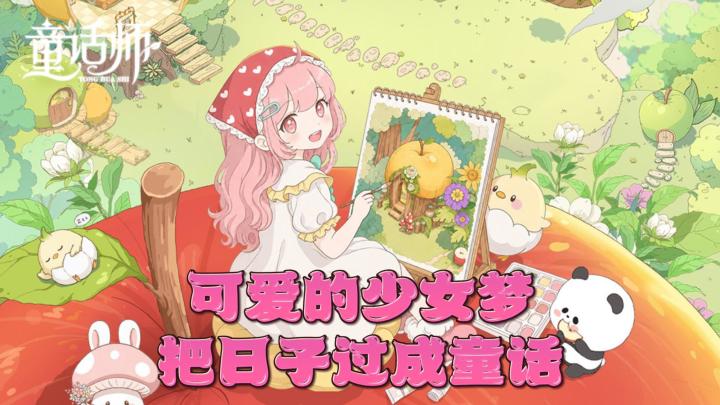 圆梦幻少女梦，在童话世界过日子？【童话师】截图
