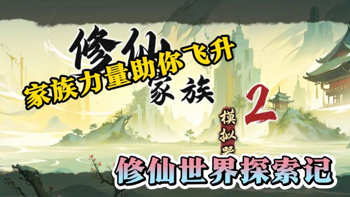 修仙世界探索记,家族力量助你飞升截图