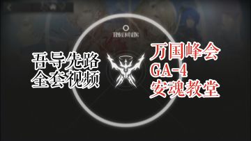 吾导先路 万国峰会 GA-4 安魂教堂