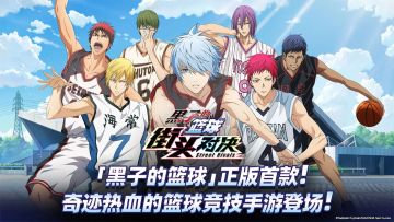 TapTap首发预约《黑子的篮球：街头对决》