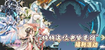 《无双萌将》秋天的NaoPo大猜想活动开启咯