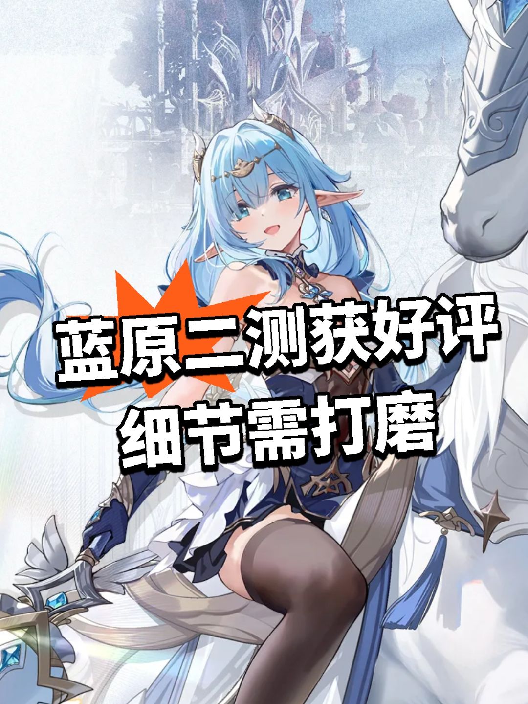 蓝原二测获好评 细节需打磨 1