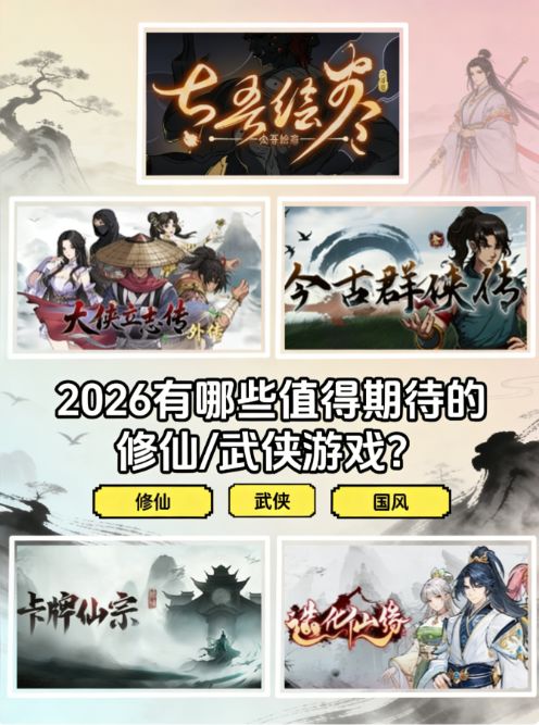 2026年有哪些值得期待的修仙&武侠游戏? 1