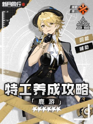 ||||| 鹿游｜特工养成攻略｜新月同行