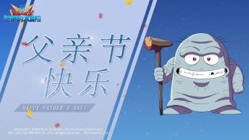 福利活动丨父亲节快乐！点击兑换限定礼包码