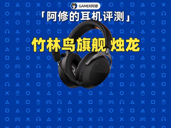 旗舰电竞耳机体验——竹林鸟烛龙截图