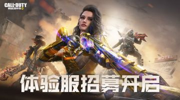 【体验服招募】号外号外！《使命召唤手游》3月体验服开启招募！