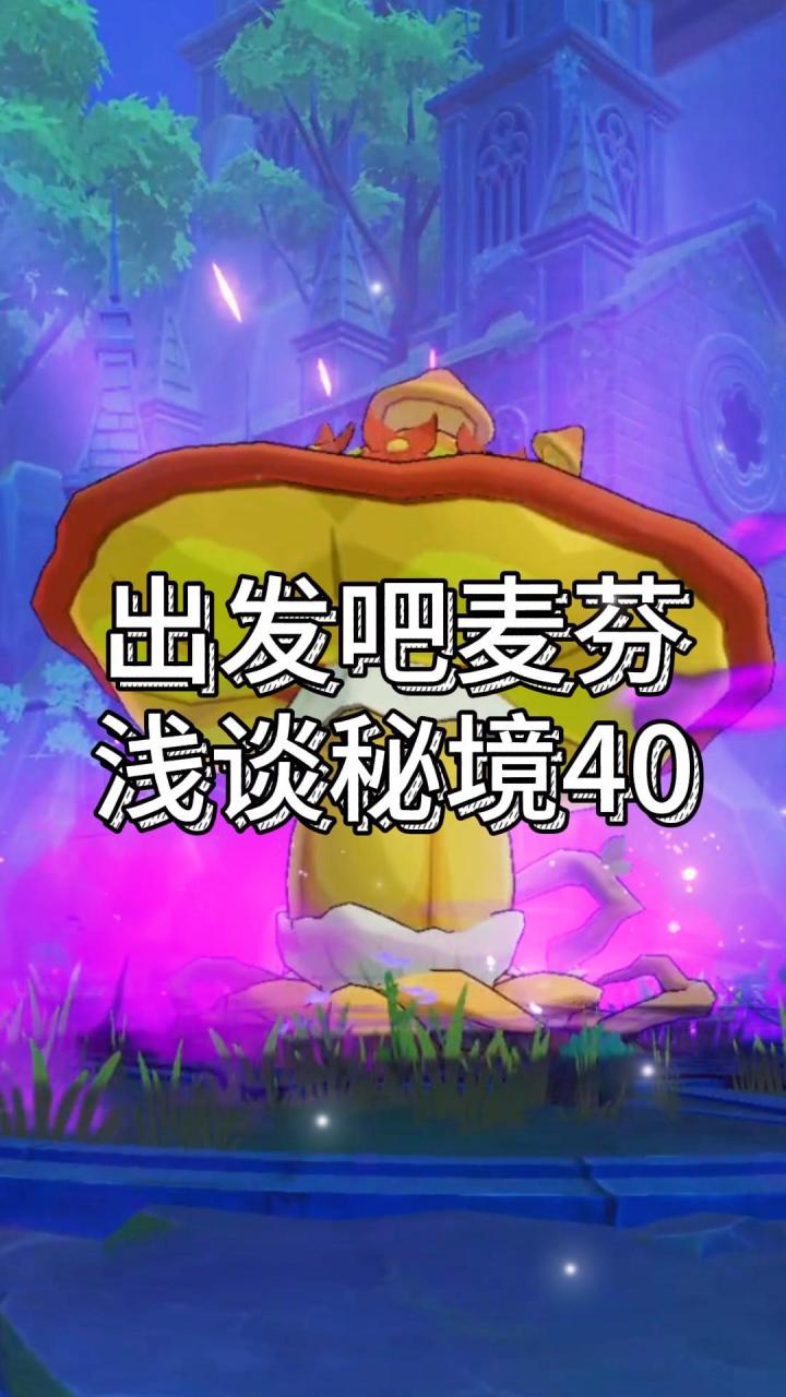 【出发吧麦芬】浅谈秘境40截图