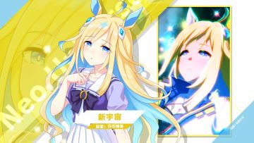 《闪耀！优俊少女》特雷森学园学生介绍 Vol.78：新宇宙