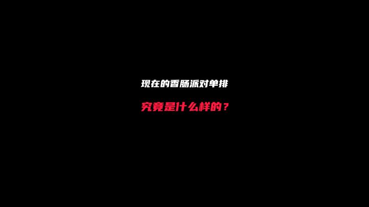 香肠派对截图