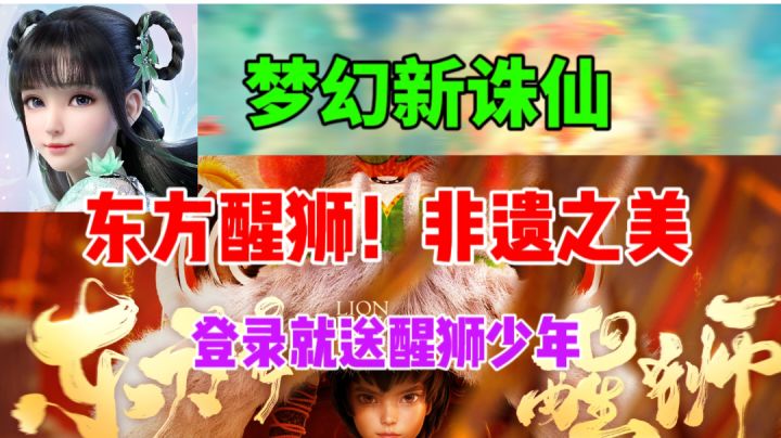 【梦幻新诛仙】联动广州醒狮?登录就送醒狮少年!截图
