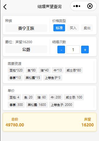 结婚声望计算截图