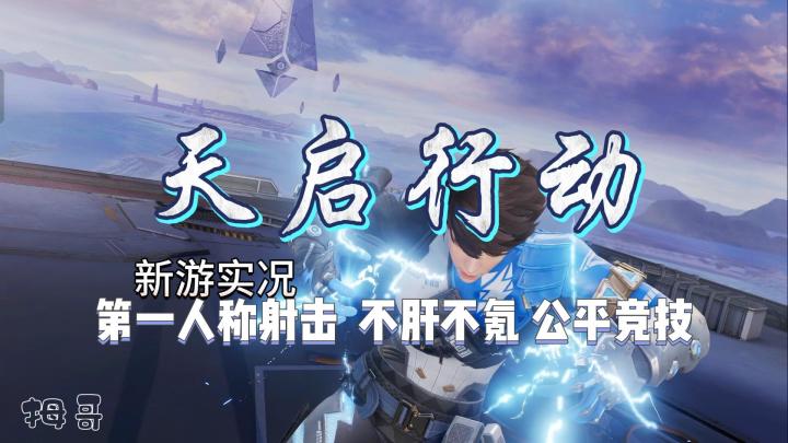 【天启行动】公测实况解说 公平竞技第一人称射击游戏截图