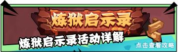 【活动介绍】炼狱启示录活动详解