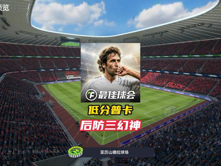 最佳球会当前版本低分普卡后防三幻神!截图