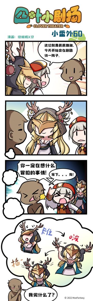 四叶小剧场小番外60——神奇鹿角