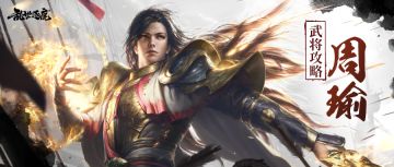 周瑜武将攻略｜高爆发输出大都督！层层叠加灼烧伤害