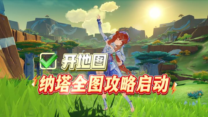 萌新进入纳塔到全图满探索:从开启神像地图开始!截图