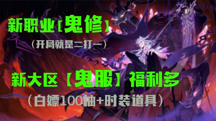鬼修职业玩的爽！鬼服福利送的多！入坑回流还另有好礼相送！截图