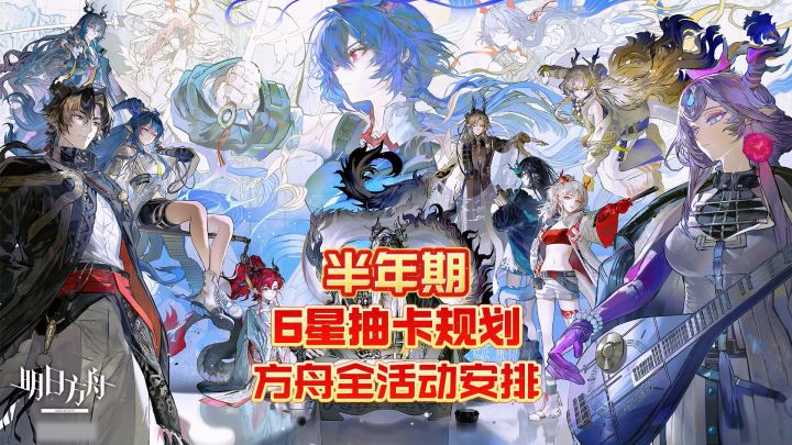 26年下半年到27年春-方舟全活动安排&6星抽卡规划 -方舟新手必看截图