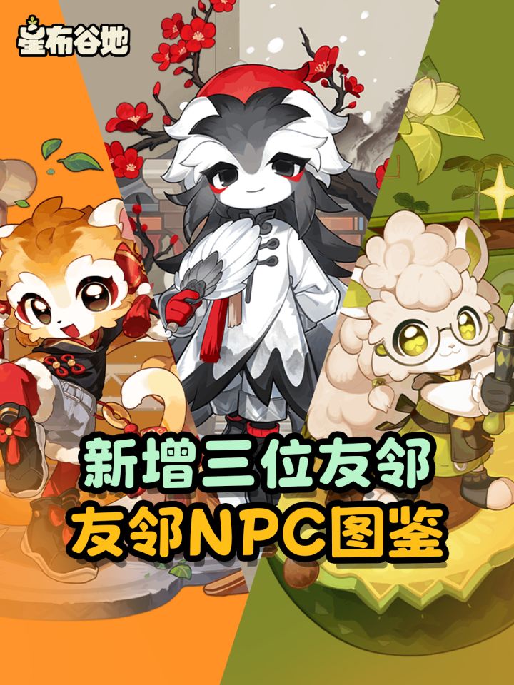 【星布谷地】三测3位新友邻公开!截图