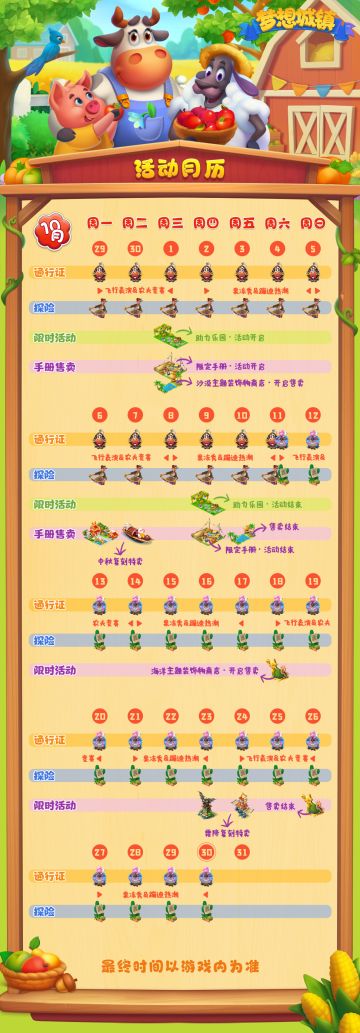 【梦想城镇】1260丰收季-10月活动时间表