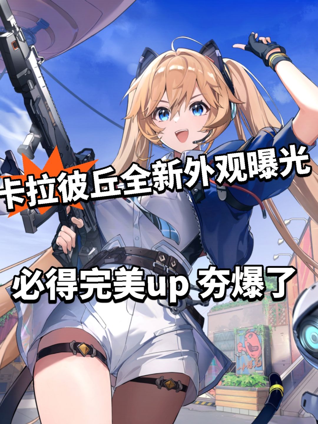 卡拉彼丘千代外观曝光!必得限定喵! 1