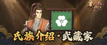 氏族攻略丨武藏家——剑意凛冽，纵贯八方