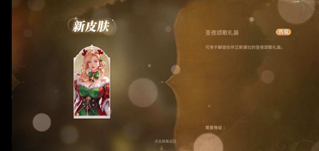 新庄园时代圣诞皮肤拿下 1