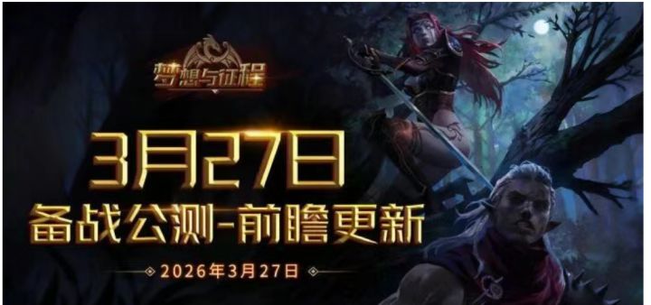 梦想与征程手游官网:备战公测-前瞻更新截图