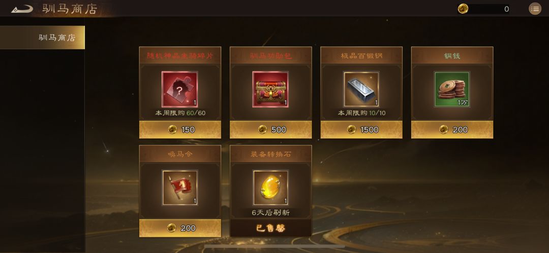 精打细算!你真的会玩驯马商店吗? 1