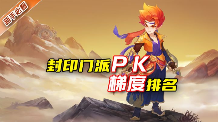 【闲话幻唐】 封印门派PK排行！到底谁才是封系一哥？截图