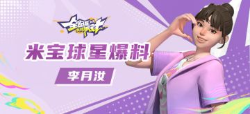 【攻略】米宝球星爆料——李月汝