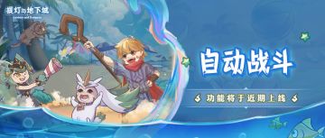 「自动战斗」即将上线！减负降肝，助力轻松探索深渊！
