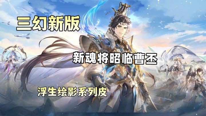 《三幻》金秋盛宴来袭,新魂将为阵容提供多样搭配截图