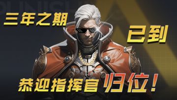 三年之期已到，恭迎各位指挥官归位🧐