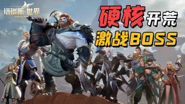 带团打本还给发工资？不肝不氪的《塔瑞斯世界》值得一玩吗？