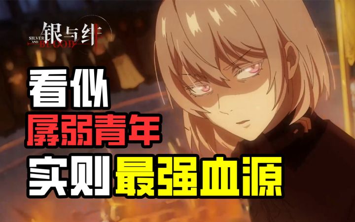 主角开局就被烧成灰?逐帧精讲《银与绯》剧情!(第一期)截图