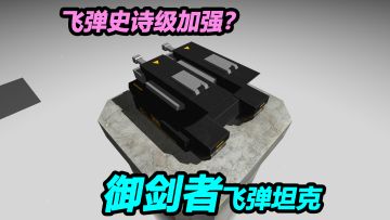 会“御剑”的坦克——御剑者飞弹坦克！