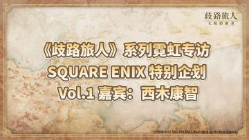 《歧路旅人》系列霓虹专访 | SQUARE ENIX 特别企划 Vol.1