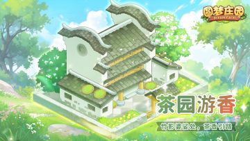 圆梦庄园4月26更新公告，五一活动来袭！