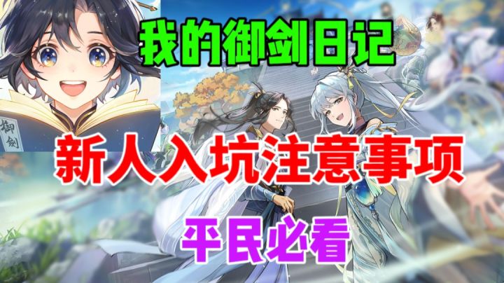 【我的御剑日记】新人入坑注意事项⚡平民必看截图