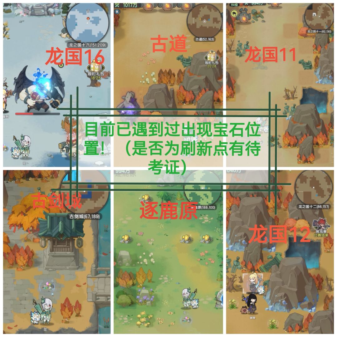 龙国地图捡宝石（自己遇到的点位）截图