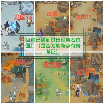 龙国地图捡宝石（自己遇到的点位）