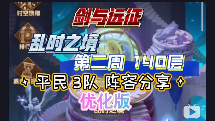 剑与远征 乱时之境 第二周平民140层 三队阵容分享 优化版截图