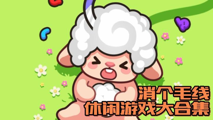 快去可爱的小羊身上,收集羊毛吧!三消合成,特别解压好玩!截图
