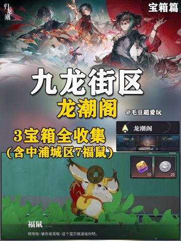 【归龙潮】龙潮阁宝箱全收集+福鼠全收集