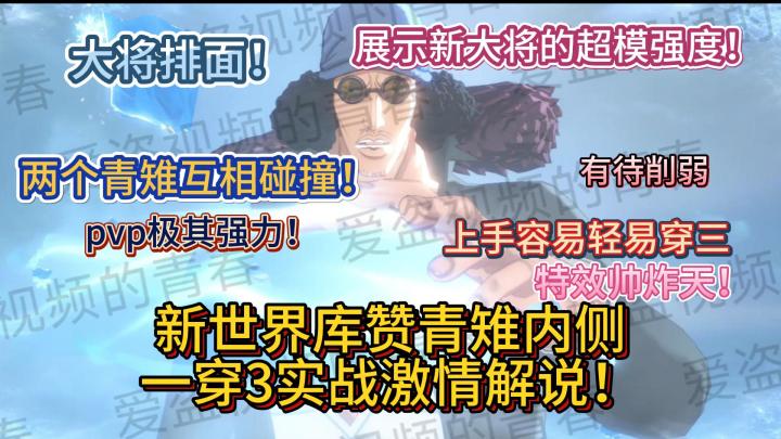 新世界库赞青雉内侧一穿3实战激情解说！展示新大将的超模强度！两个青雉互相碰撞！pvp极其强力！上手容易轻易穿三，有待削弱，特效帅炸天！互相射冰！【航海王热血航线】截图